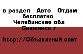  в раздел : Авто » Отдам бесплатно . Челябинская обл.,Снежинск г.